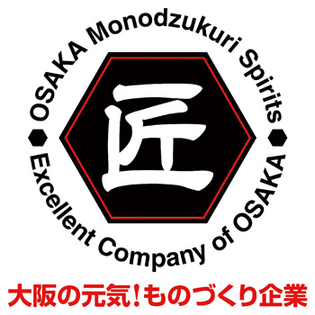 大阪のものづくり看板企業(匠)認定