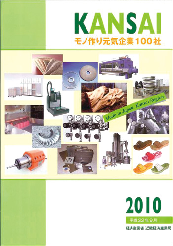 KANSAIモノ作り元気企業100社に掲載