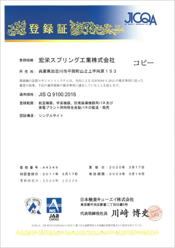 JISQ9100認証書