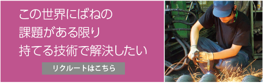 リクルートはこちら